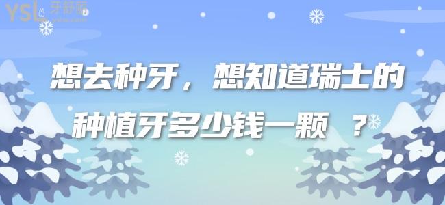 想去種牙 想知道瑞士的種植牙多少錢一顆 