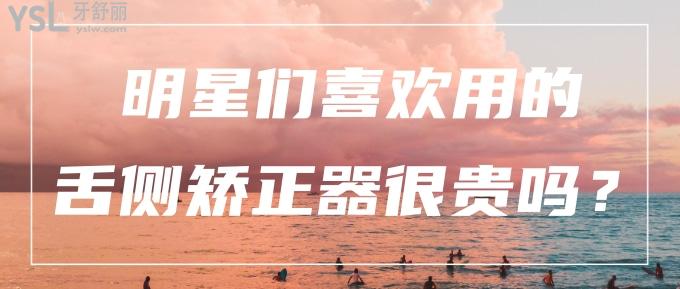 明星們喜歡用的舌側(cè)矯正器很貴嗎？大概多少錢呢？