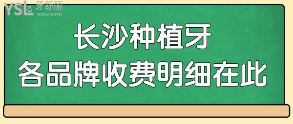 長沙種植牙多少錢一顆 公布正規(guī)牙科種植牙收費詳情 想要了解種植牙價格不容錯過.jpg