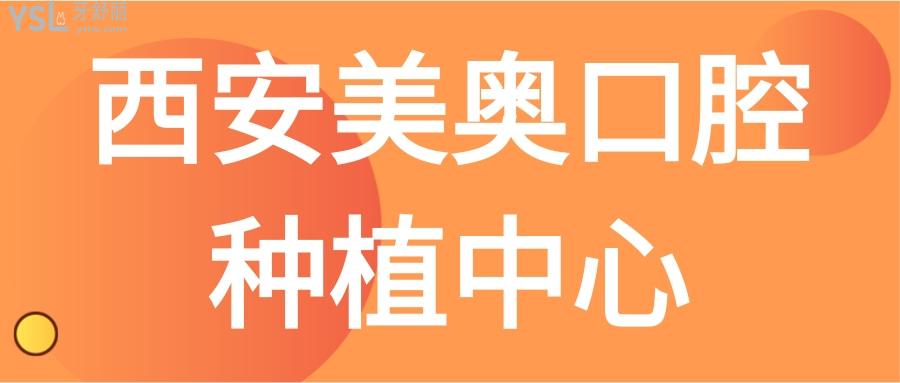 西安美奧口腔種植中心