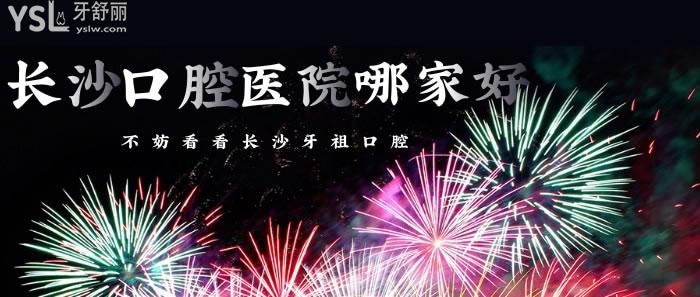 長(zhǎng)沙口腔醫(yī)院哪家好
