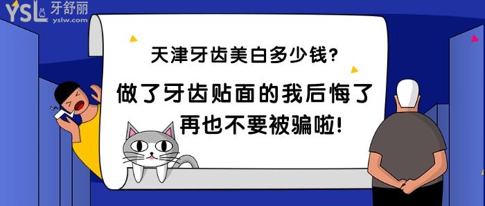天津牙齒美白多少錢？做了牙齒貼面的我后悔了