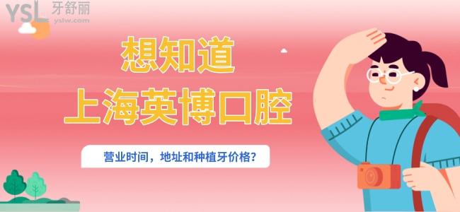 想知道上海英博口腔營業(yè)時間 地址和種植牙價格