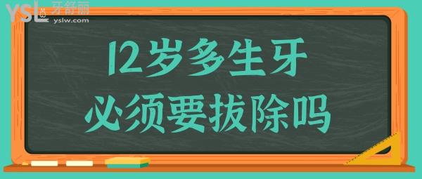 12歲長了多生牙怎么辦 必須要拔嗎.jpg