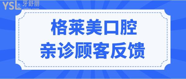 杭州格萊美口腔醫(yī)院地址在這兒 從價(jià)格上看收費(fèi)合理 醫(yī)生技術(shù)如何呢 看親診顧客反饋.jpg