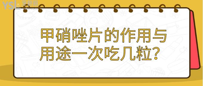甲硝唑片的作用與用途一次吃幾粒