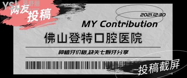 網(wǎng)友投稿-佛山登特口腔醫(yī)院種植牙價(jià)格,缺失七顆牙分享