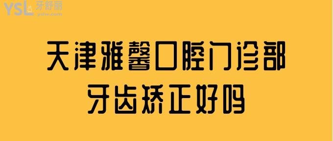 天津雅馨口腔門診部牙齒矯正好嗎