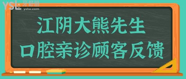 曝光 江陰大熊先生口腔地址 營(yíng)業(yè)時(shí)間 醫(yī)生簡(jiǎn)介 親診口碑及收費(fèi)明細(xì)應(yīng)有盡有.jpg