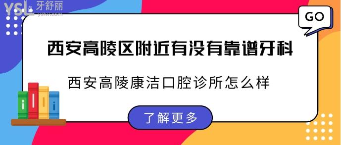 西安高陵區(qū)附近有沒有靠譜牙科.jpg