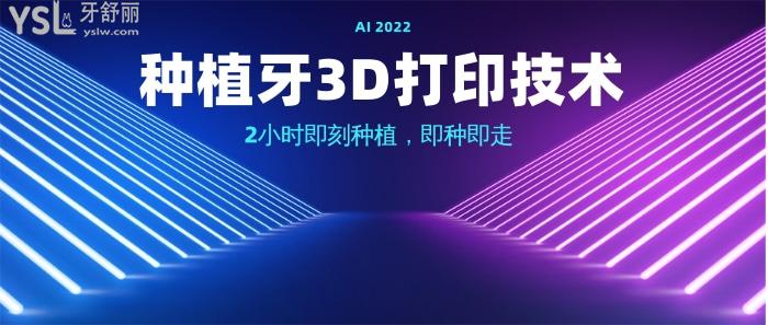 3D打印種植牙優(yōu)勢(shì)，2小時(shí)即刻種植即種即走