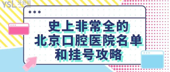 史上非常全的口腔醫(yī)院名單和攻略