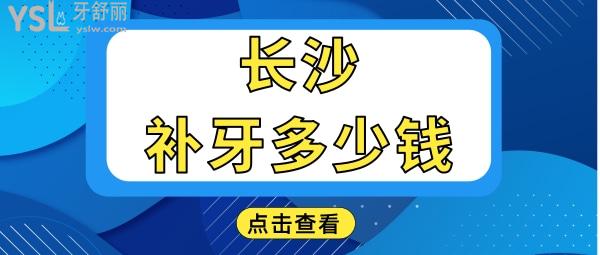 長沙補牙需要多少錢一顆 這幾家牙科口碑好且收費不黑心當地人都愛去.jpg