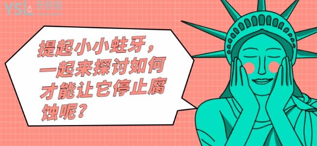 提起小小蛀牙 一起來探討如何才能讓它停止腐蝕呢