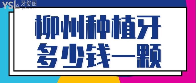 柳州種植牙多少錢(qián)一顆