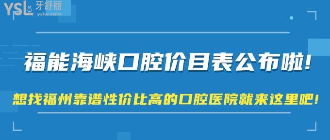 福能海峽口腔價目表公布啦!想找福州靠譜性價比高的口腔醫(yī)院就來這里吧!
