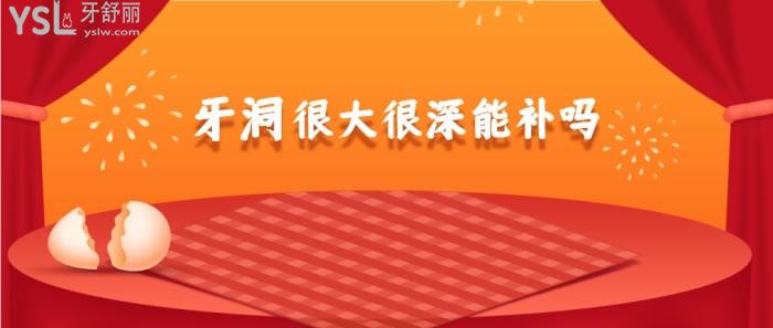 牙洞**很深能補嗎