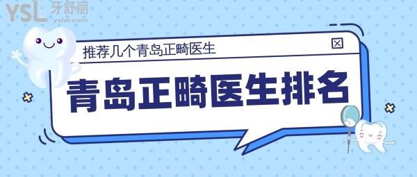 青島正畸醫(yī)生排名，推薦幾個青島正畸醫(yī)生