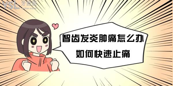 智齒