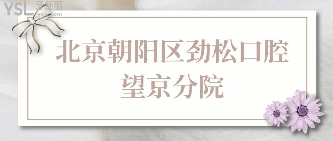 北京朝陽區(qū)勁松口腔望京分院