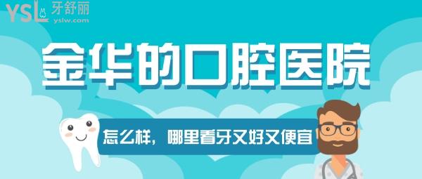 金華的口腔醫(yī)院怎么樣，金華哪里看牙又好又便宜