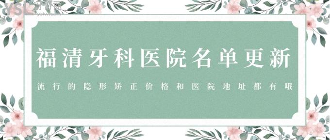 福清牙科醫(yī)院名單更新!流行的隱形矯正價格和醫(yī)院地址都有哦!