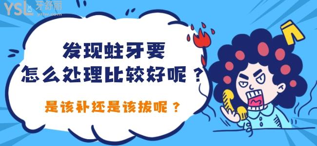 發(fā)現(xiàn)蛀牙要怎么處理比較好呢 是該補(bǔ)還是該拔呢