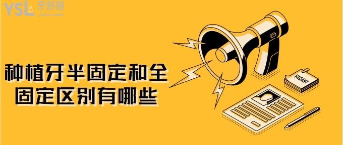 種植牙半固定和全固定區(qū)別有哪些