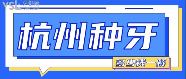 杭州種植牙多少錢一顆，還想知道杭州種牙哪家醫(yī)院好