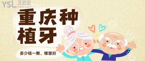 重慶種植牙多少錢一顆，還想知道重慶種牙哪家醫(yī)院好