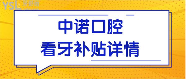 長沙看牙高額****來襲!長沙中諾口腔醫(yī)院**是真的嗎.jpg