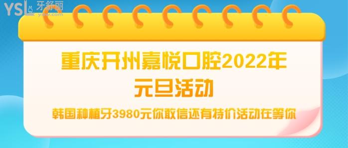 重慶開州嘉悅口腔2022年元旦活動.jpg