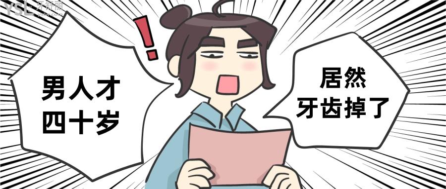 四十歲男人牙齒掉了咋回事