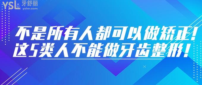 不是所有人都可以做矯正!這5類人不能做牙齒整形！