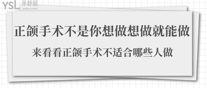 正頜手術(shù)不適合哪些人做?