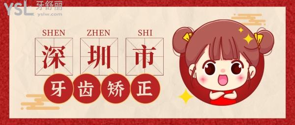 深圳牙齒矯正大概多少錢，偷偷告訴你深圳正畸醫(yī)生哪個好