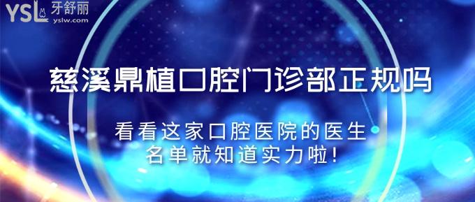 慈溪鼎植口腔門診部正規(guī)嗎?看看這家口腔醫(yī)院的醫(yī)生名單就知道實(shí)力啦!