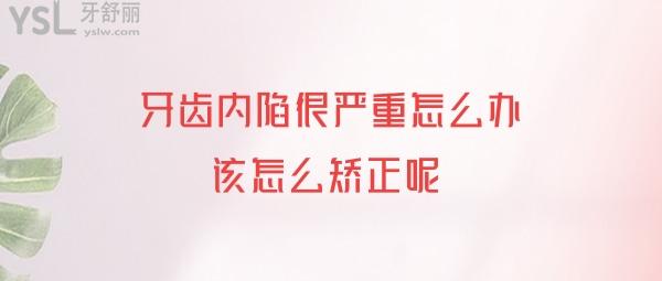 牙齒內(nèi)陷怎么辦