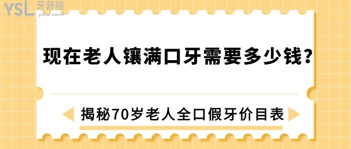 70歲老人全口假牙價目表現(xiàn)在老人鑲滿口牙需要多少錢