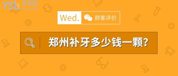 鄭州補牙多少錢一顆，看評論鄭州鑲牙哪家醫(yī)院好