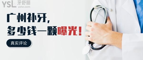 廣州補(bǔ)牙多少錢一顆，看評論廣州鑲牙哪家醫(yī)院好
