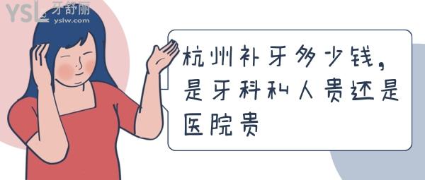 杭州補(bǔ)牙多少錢，是牙科私人貴還是醫(yī)院貴