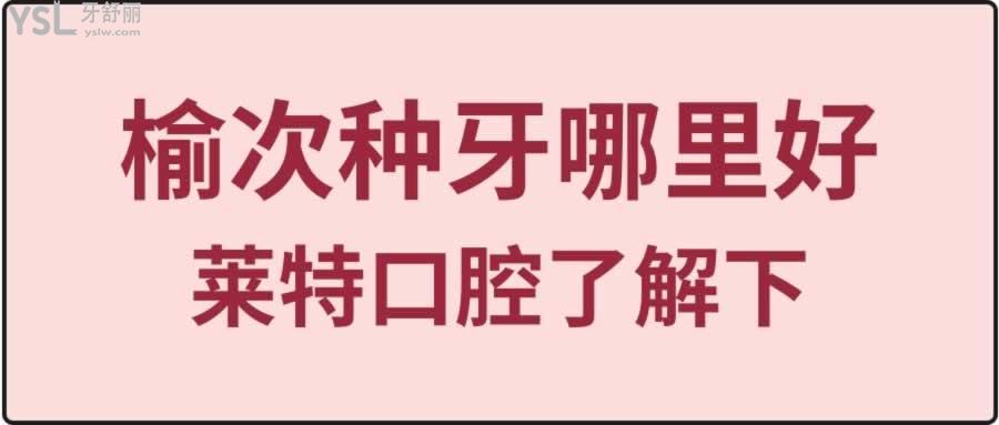 榆次種牙哪里好