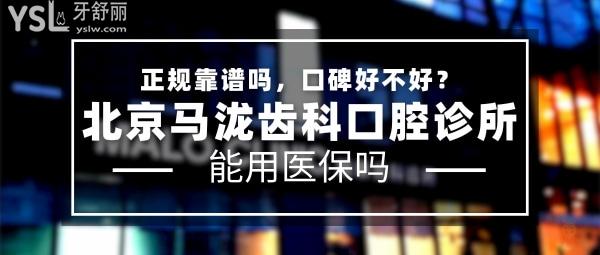 北京馬瀧齒科正規(guī)靠譜嗎_地址在哪里_是否需要_視頻_口碑好不好_收費(fèi)標(biāo)準(zhǔn)_能用社保嗎?(正規(guī)靠譜/北京市朝陽(yáng)區(qū)/是/口碑良好/收費(fèi)中等/暫不能用社保/一城<span style=