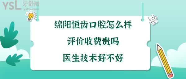 綿陽(yáng)恒齒口腔正規(guī)靠譜嗎