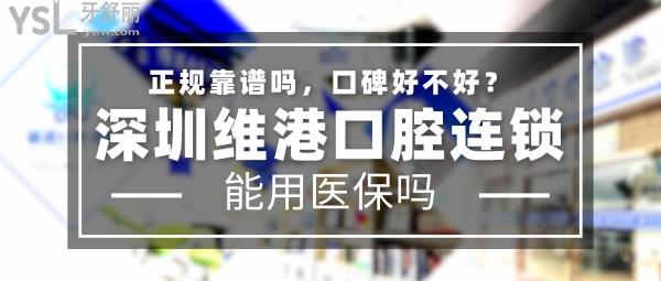 深圳維港口腔連鎖正規(guī)靠譜嗎_地址在哪里_是否需要_視頻_口碑好不好_收費標(biāo)準(zhǔn)_能用社保嗎?(正規(guī)靠譜/深圳市羅湖區(qū)、福田區(qū)/是/口碑良好/收費中等/能用社保/隱適美官方認(rèn)證矯正中心/多個品牌戰(zhàn)略合作單位/13年發(fā)展史/一城三院)