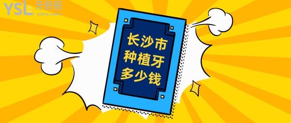 長(zhǎng)沙種植牙多少錢(qián)一顆，還想知道長(zhǎng)沙種牙哪家醫(yī)院好