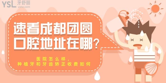 速看成都團圓口腔地址在哪？醫(yī)院怎么樣，種植牙和牙齒矯正收費如何