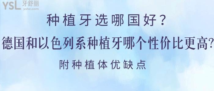 種植牙選哪國好，種植牙選德國和以色列系哪個性價比更高