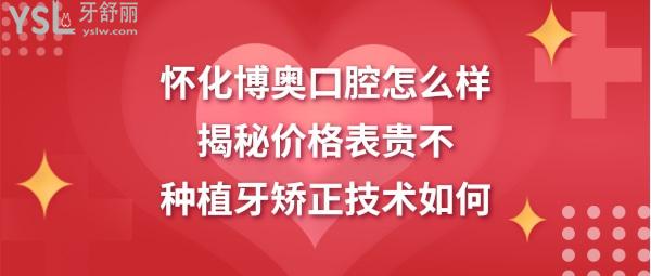 懷化博奧口腔醫(yī)院是正規(guī)的嗎